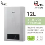 喜特麗 JT-H1220 12L 數位恆慍 熱水器 FE 強制排氣 瓦斯熱水器 含基本安裝