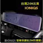 韓國HYUNDAI 現代汽車 IONIQ5 純電動車中控螢幕保護膜汽車導航膜儀表板空調觸屏保護貼