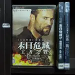 正版DVD 電影 歐美 動作《末日危城：王者之役／2：兩個世界／3：最後一戰（3部合售）》傑森史塔森【超級賣二手片】