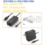 現貨全新 ASUS LENOVO 聯想 HP 惠普 DELL 戴爾 三星 USB-C TYPEC 通用充電器 筆電變壓器