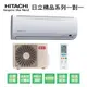 【HITACHI日立】變頻一級精品系列冷暖分離式冷氣RAS-22YSK/RAC-22YK1 業界首創頂級材料安裝