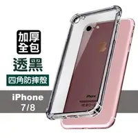 在飛比找momo購物網優惠-iPhone7 8 四角防摔空壓氣囊手機保護殼(iPhone