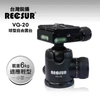 在飛比找蝦皮購物優惠-【控光後衛】RECSUR 銳攝 VQ 20 自由雲台 (公司