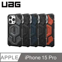 在飛比找PChome24h購物優惠-UAG iPhone 15 Pro 磁吸式頂級版耐衝擊保護殼