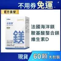 在飛比找蝦皮購物優惠-iHDoc®官方旗艦店 全能鎂(60粒/盒) 海洋鎂,螯合鎂