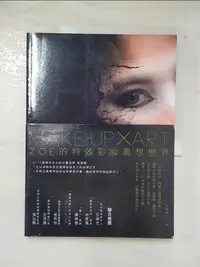 在飛比找蝦皮購物優惠-Make-up × Art:Zoe的特效彩妝異想世界_程薇穎