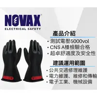 在飛比找蝦皮購物優惠-[安全防護｜手套] NOVAX 5-KV 防低壓手套｜絕緣手