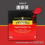 【TWININGS唐寧茶】英倫早餐茶(2G*100入/盒)