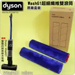 #鈺珩#DYSON原廠【盒裝-兩支】WASHG1超細纖維雙滾筒、刷桿刷條、適用DYSON WASHG1雙驅四刷無線洗地機