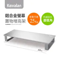 在飛比找PChome24h購物優惠-Kavalan V16鋁合金螢幕增高架