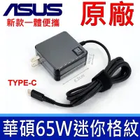 在飛比找Yahoo奇摩購物中心優惠-ASUS 65W 新款 變壓器 TYPE-C TYPE C 