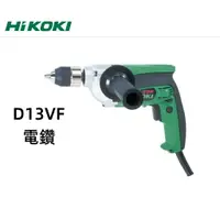 在飛比找樂天市場購物網優惠-【台北益昌】HIKOKI 4分 變速 13mm 電鑽 D13