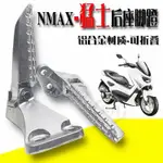 免運 適用於猛士150NMAX155機車後座腳踏踩腳放擱鋁合金摺疊腳踏板 NMAX155腳踏 LQG7