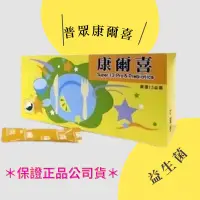 在飛比找蝦皮購物優惠-🌟保證正品公司貨🌟現貨✅ 葡萄王 普眾 康爾喜乳酸菌顆粒 益