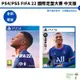 【皮克星】全新現貨 PS4 PS5 FIFA 22 國際足盟大賽 中文版