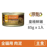 在飛比找PChome24h購物優惠-【Instinct原點】皇極鮮雞全貓主食罐3oz