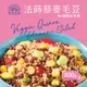 【蘭揚食品】歐米市集-法蒔藜麥毛豆200g/盒-植物五辛素 蔬食/素食 料理包/調理包