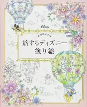 Boutiquesha One World Disney to Travel Coloring Book (Boutique Mook No.1236) NEW