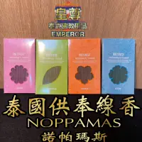 在飛比找蝦皮購物優惠-諾帕馬斯 NOPPAMAS 香氛派對 泰國線香 供香 泰國香