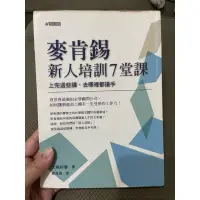 在飛比找蝦皮購物優惠-二手書 麥肯錫新人培訓7堂課