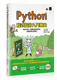 在飛比找TAAZE讀冊生活優惠-Python程式設計入門教室