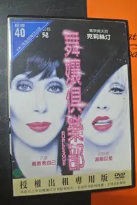 在飛比找Yahoo!奇摩拍賣優惠-DVD ~ BURLESQUE 舞孃俱樂部 ~ 2011 S