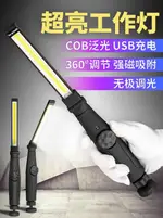 手持汽修車工作燈LED照明燈強磁鐵吸超亮強光充電COB維修燈手電筒