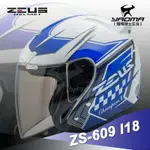 ZEUS 安全帽 ZS-609 I18 白/藍 3/4半罩 609 內襯可拆 冠軍帽 耀瑪騎士生活機車部品