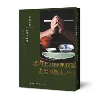 在飛比找蝦皮購物優惠-山坡上的料理小教室：從土鍋白飯、取出汁，到三餐四季的基礎和食