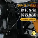 摩托車包迷你可伸縮鋼絲繩密碼鎖 旅行防盜安全鎖 自行車鎖鋼纜掛鎖