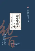 【電子書】幼学琼林·三百千