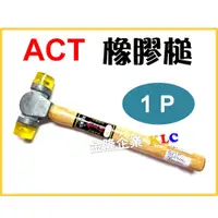 在飛比找蝦皮購物優惠-【天隆五金】(附發票)台灣製 ACT鎚 1P 木柄 塑膠鎚 