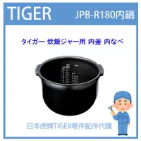 在飛比找蝦皮購物優惠-【現貨】日本虎牌 TIGER 電子鍋虎牌 日本原廠內鍋 內蓋