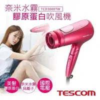 在飛比找PChome24h購物優惠-【日本TESCOM】國際電壓奈米水霧膠原蛋白吹風機 TCD3