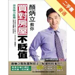 顏炳立教你買對房屋不貶值[二手書_普通]11315255925 TAAZE讀冊生活網路書店