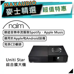 NAIM Uniti Star｜綜合擴大機｜連結音樂串流Spotify/Apple Music｜CD翻錄｜