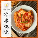 現貨 🚛 ❮晨間小蛋❯ 韓式泡菜 1KG 999免運 韓式泡菜 冷凍泡菜 泡菜
