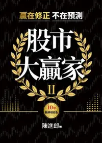 在飛比找Readmoo電子書優惠-股市大贏家II（10年暢銷增修版）