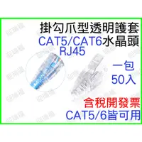 在飛比找蝦皮購物優惠-RJ45 水晶頭 爪型 cat5e cat6 cat5 透明