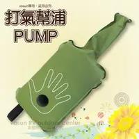 在飛比找PChome商店街優惠-【VOSUN】台灣製 手壓式 打氣幫浦 PUMP (充氣睡墊