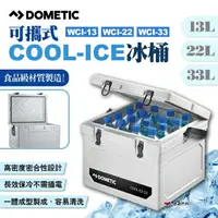 在飛比找樂天市場購物網優惠-【DOMETIC】可攜式COOL-ICE冰桶 WCI-13/