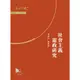 社會主義憲政研究/秦前紅 憲政中國 【三民網路書店】