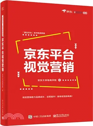 京東平臺視覺行銷（簡體書）