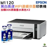 在飛比找Yahoo奇摩購物中心優惠-EPSON M1120 黑白高速WIFI連續供墨印表機 加購