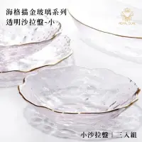在飛比找momo購物網優惠-【Royal Duke】海格描金玻璃系列-透明沙拉盤-小(三