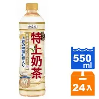 在飛比找蝦皮購物優惠-御茶園特上奶茶 550ML/瓶‧24瓶/箱 2箱免運 限桃園