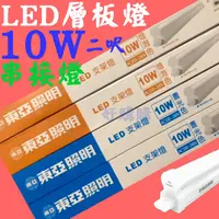 在飛比找蝦皮購物優惠-好購購 東亞照明 T5 LED 二呎10W產品區 另有1/3