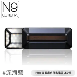 N9 LUMENA PRO 五面廣角行動電源LED燈《深海藍》PRO LED/露營燈/營燈/戶外照明 (10折)