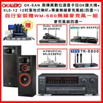 【OKAUDIO】OK-5AN 卡拉OK擴大機+CERWIN-VEGA XLS-12喇叭(對) +無線麥克風組(贈好禮)