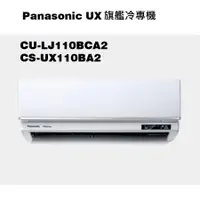 在飛比找蝦皮商城優惠-請詢價 Panasonic 旗艦系列冷專機 CS-UX110